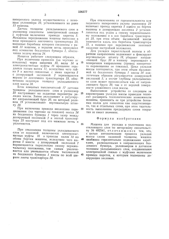 Машина для укладки и уплотнения подстилающего слоя (патент 536277)