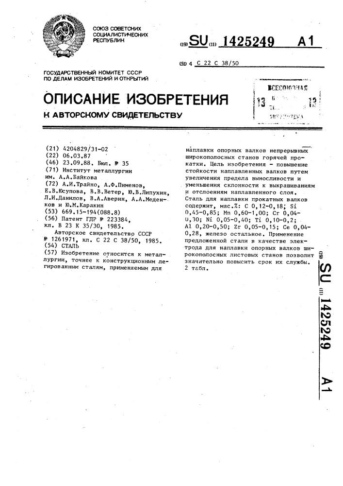 Сталь (патент 1425249)