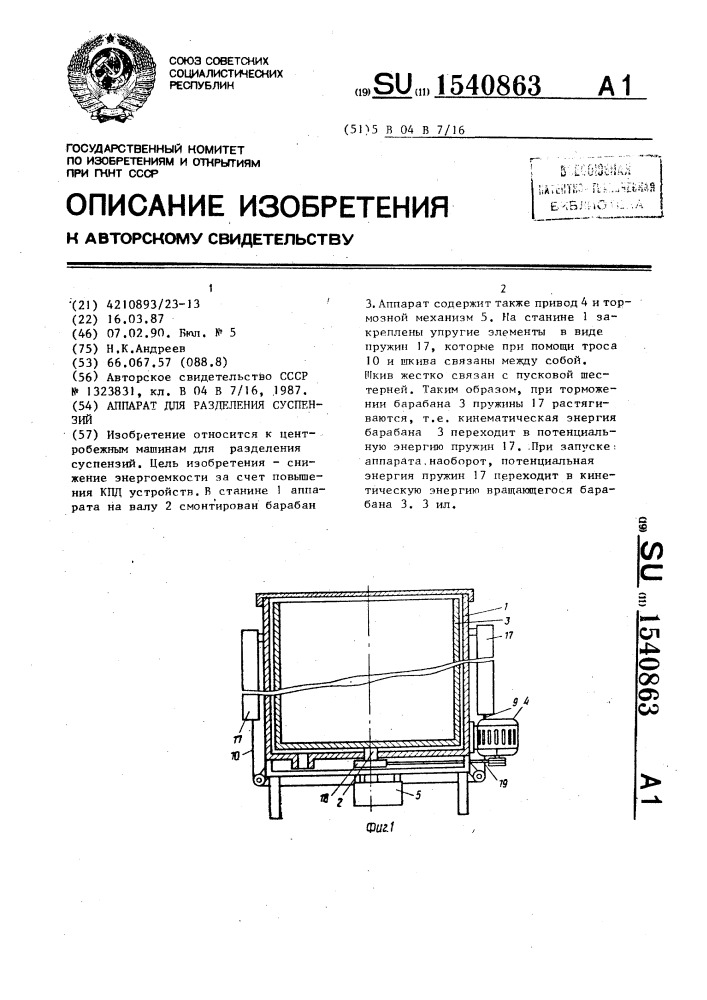 Аппарат для разделения суспензий (патент 1540863)