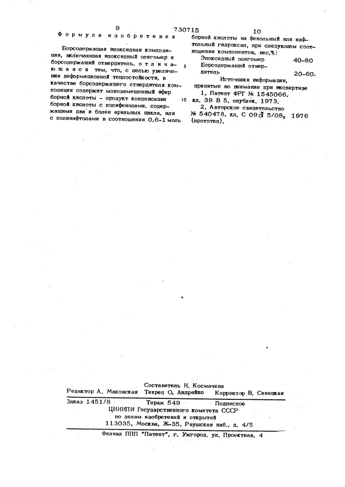 Борсодержащая эпоксидная композиция (патент 730715)