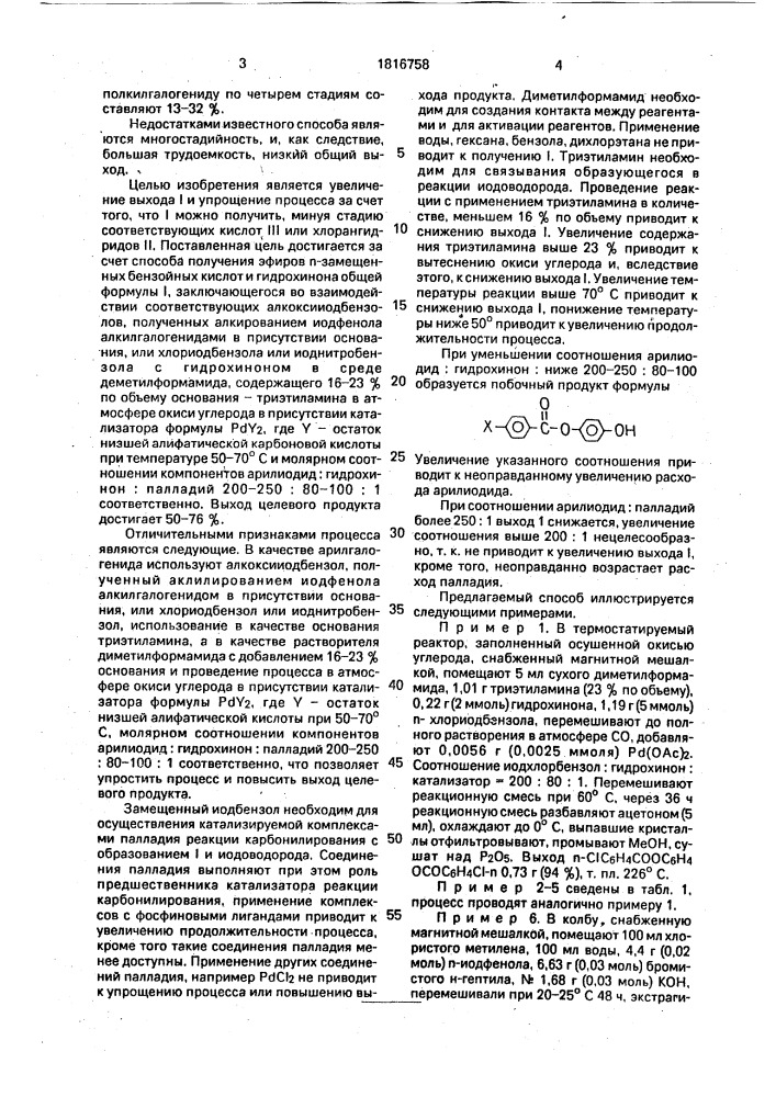 Способ получения эфиров @ -замещенных бензойных кислот и гидрохинона (патент 1816758)