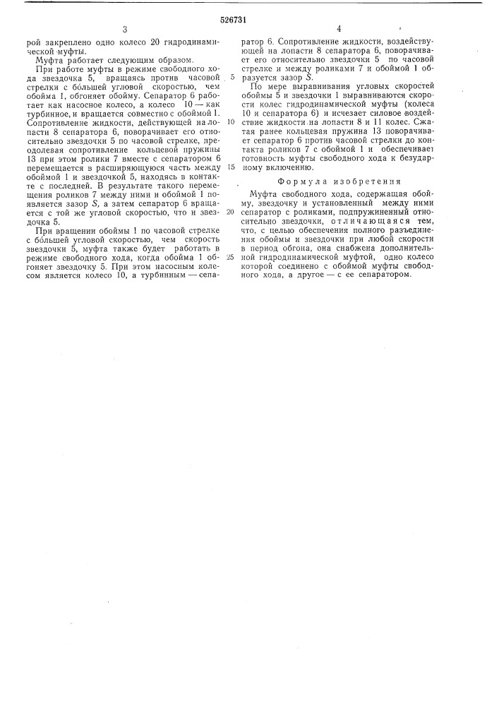 Муфта свободного хода (патент 526731)
