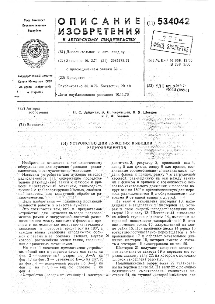 Устройство для лужения выводов радиоэлементов (патент 534042)