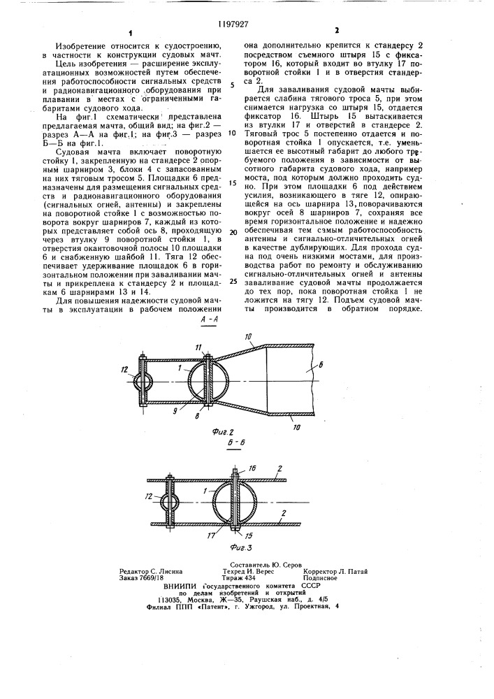 Судовая мачта (патент 1197927)