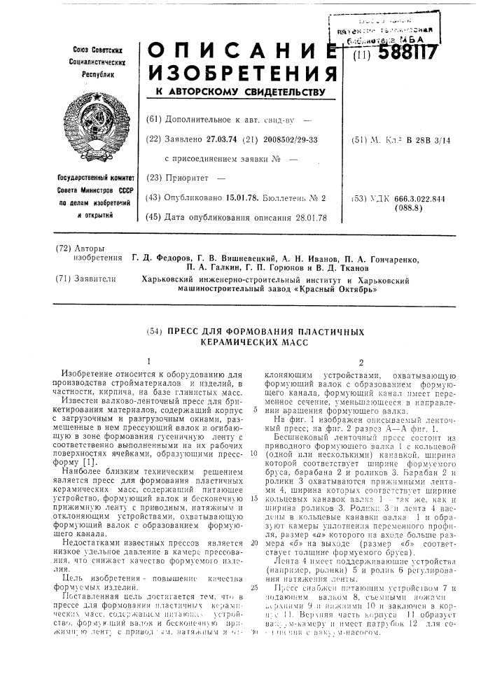 Пресс для формирования пластичных керамических масс (патент 588117)