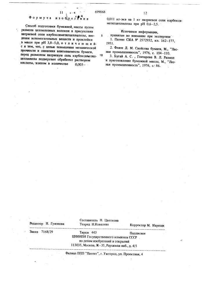 Способ подготовки бумажной массы (патент 699068)