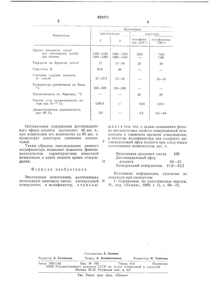 "эпоксидная композиция (патент 630271)