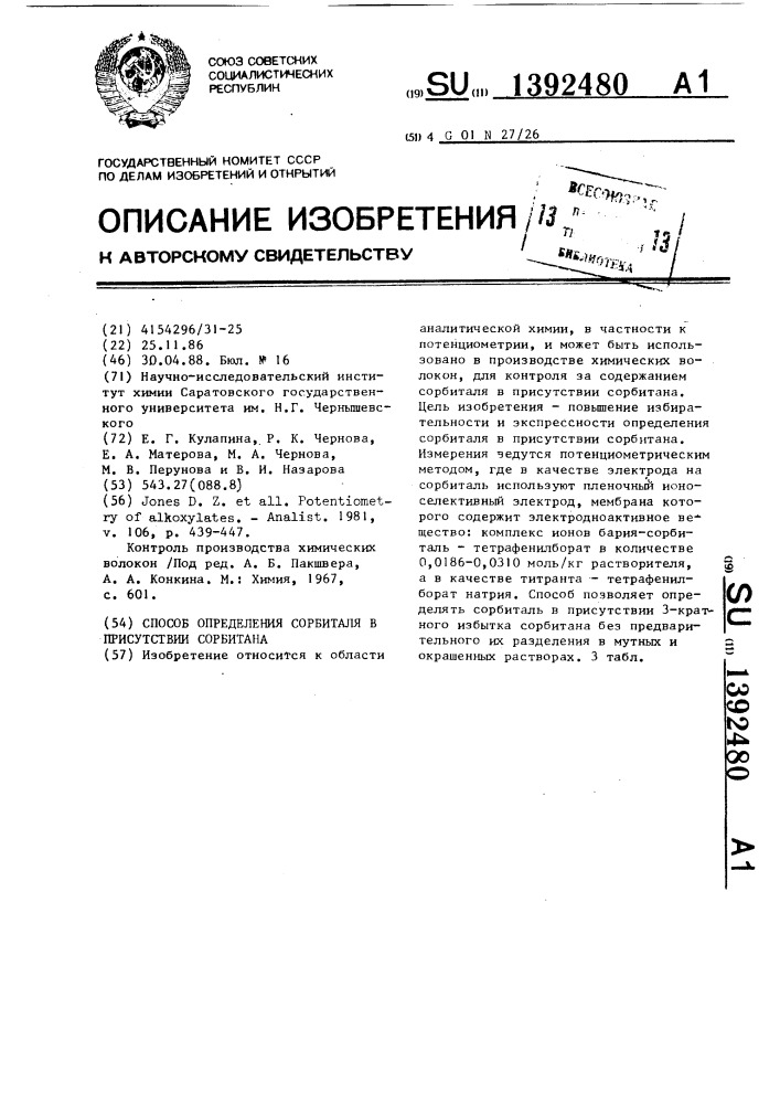Способ определения сорбиталя в присутствии сорбитана (патент 1392480)