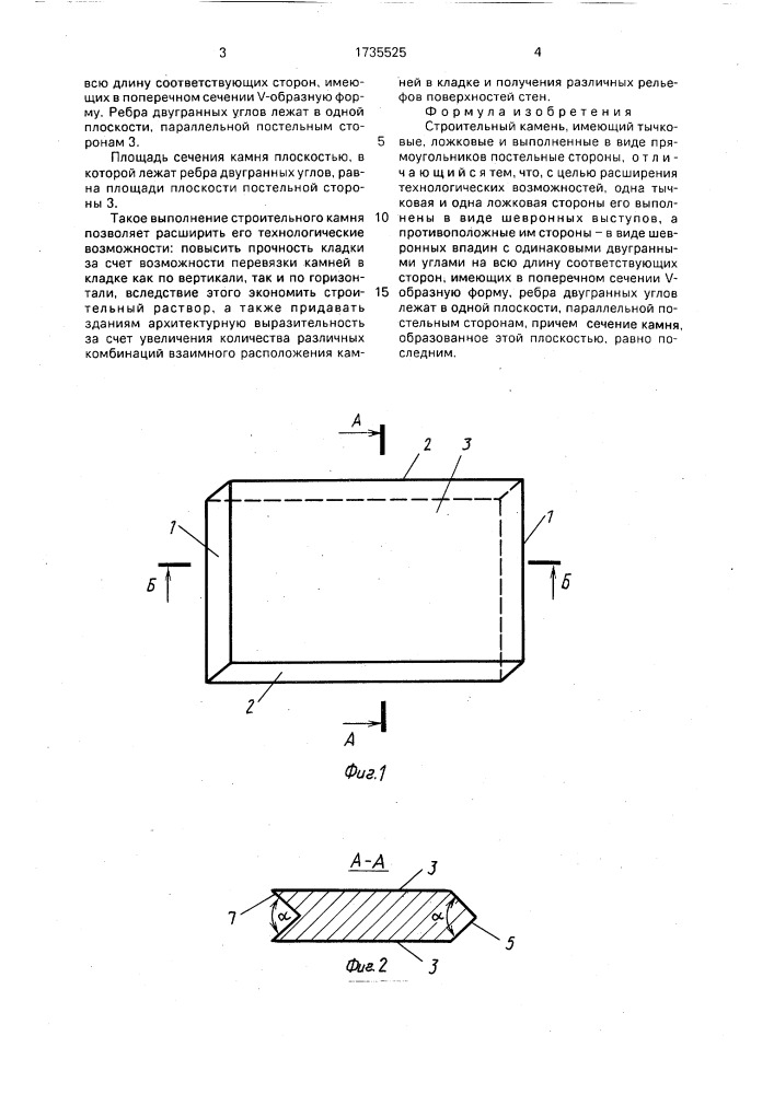 Строительный камень (патент 1735525)