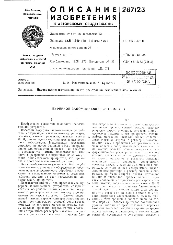 Буферное запоминающее устроисгсо (патент 287123)