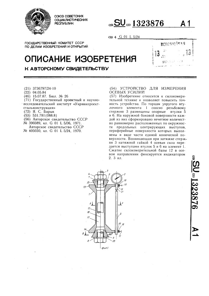 Устройство для измерения осевых усилий (патент 1323876)