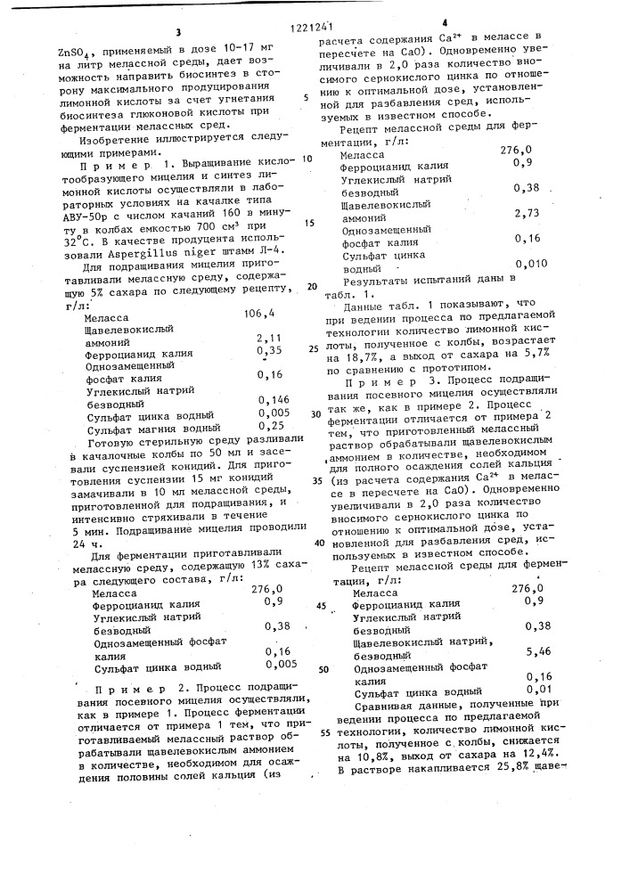 Способ получения лимонной кислоты глубинным методом (патент 1221241)