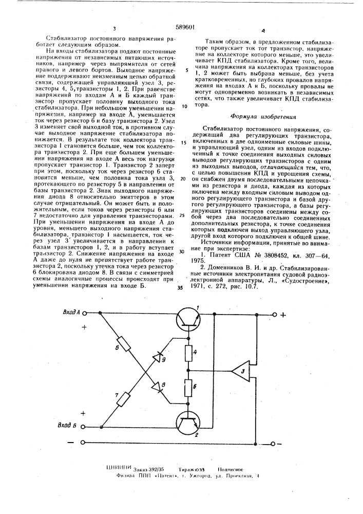 Стабилизатор постоянного напряжения (патент 589601)