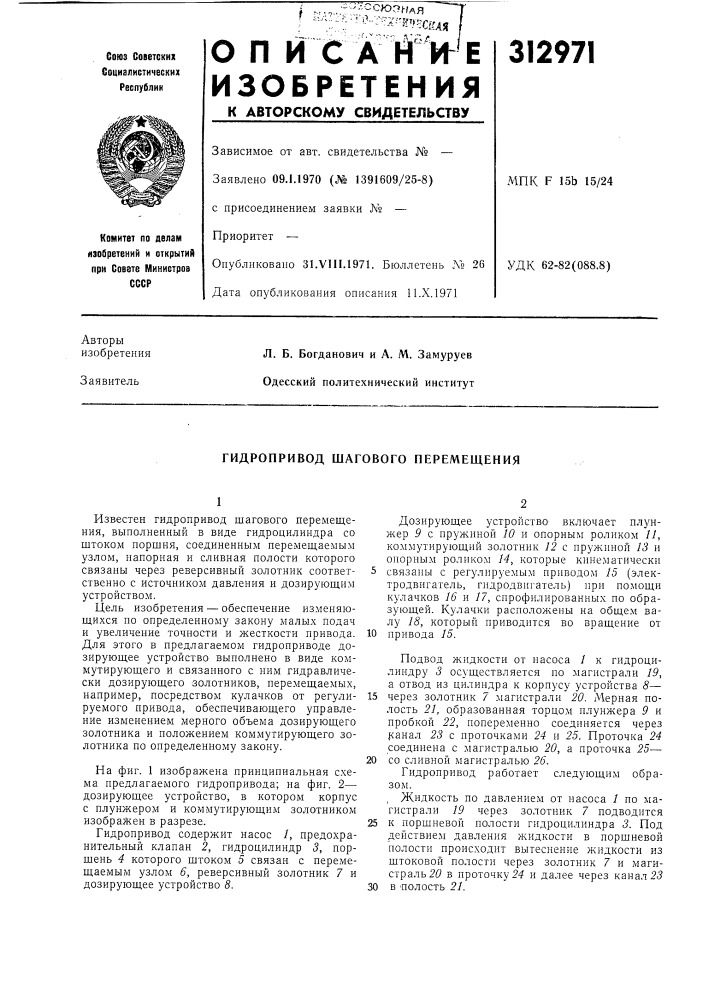 Гидропривод шагового перемещения (патент 312971)