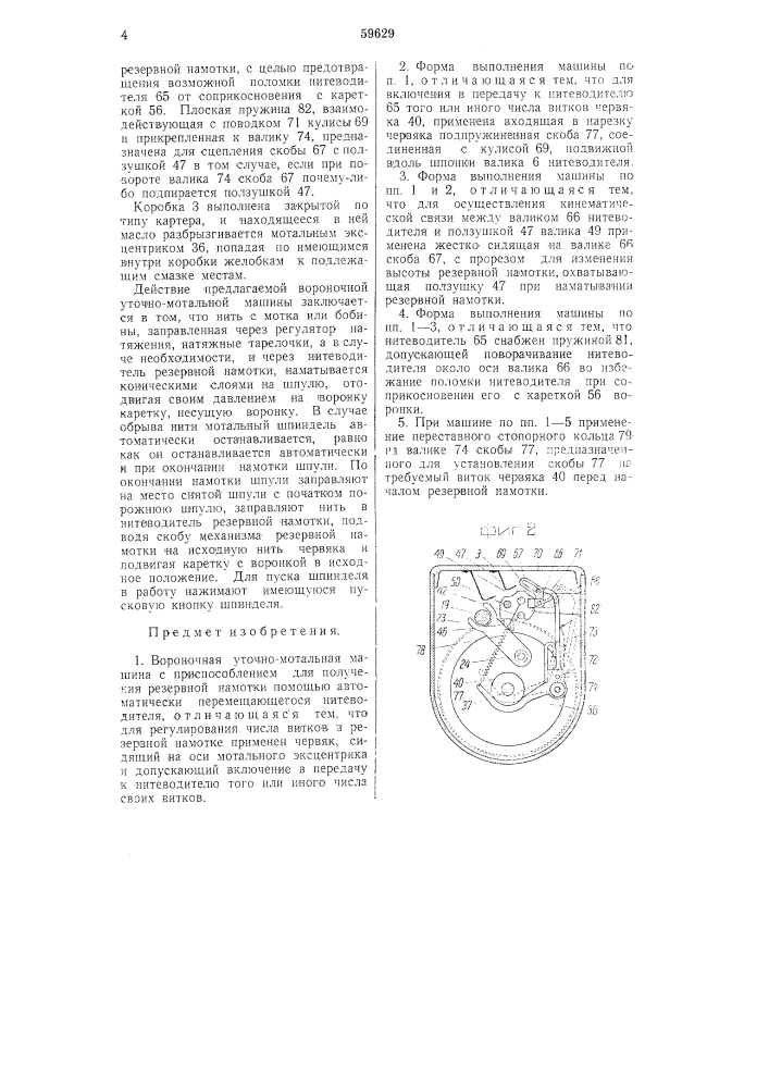 Вороночная уточно-мотальная машина с приспособлением для получения резервной намотки (патент 59629)
