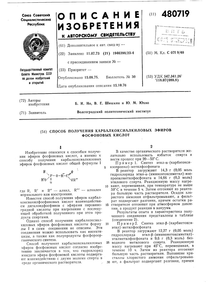 Способ получения карбалкоксиалкиловых эфиров фосфоновых кислот (патент 480719)