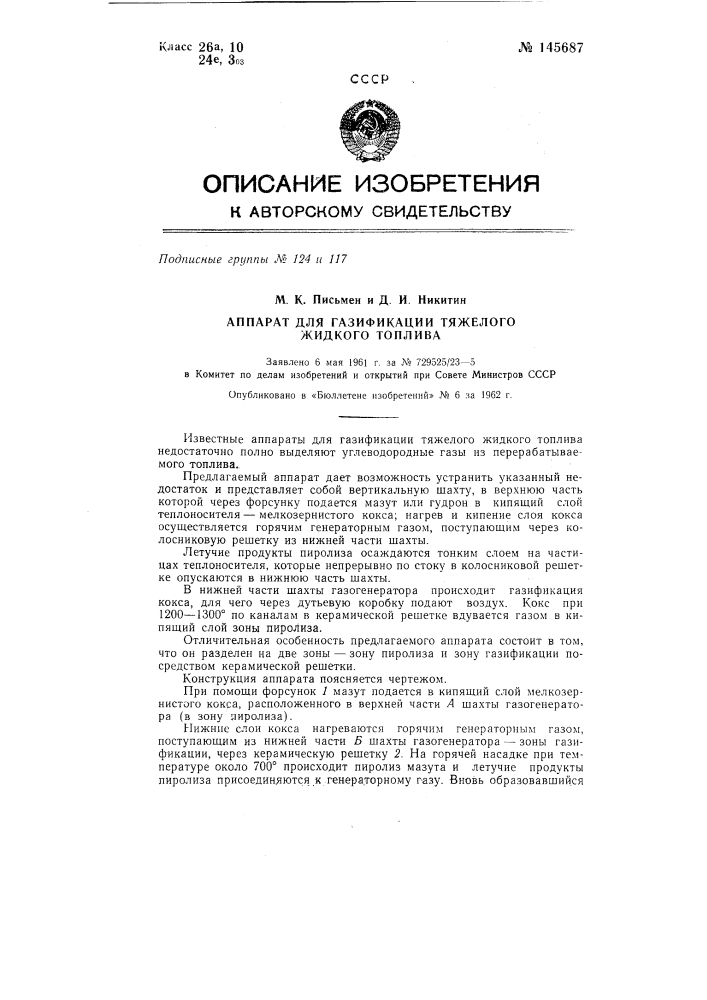 Аппарат для газификации тяжелого жидкого топлива (патент 145687)