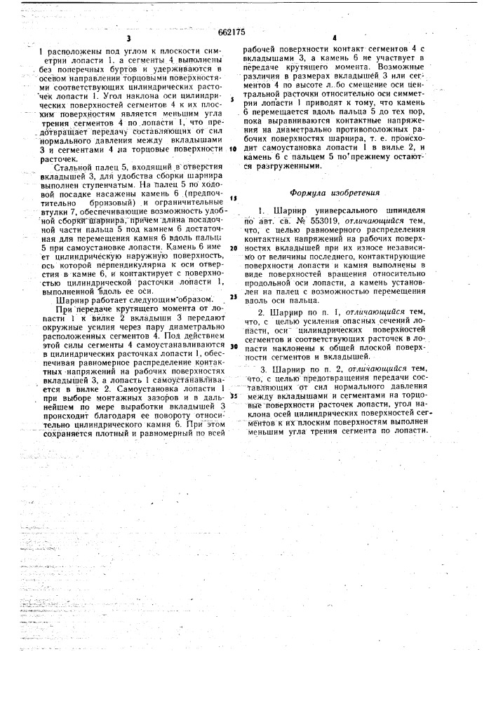Шарнир универсального шпинделя (патент 662175)