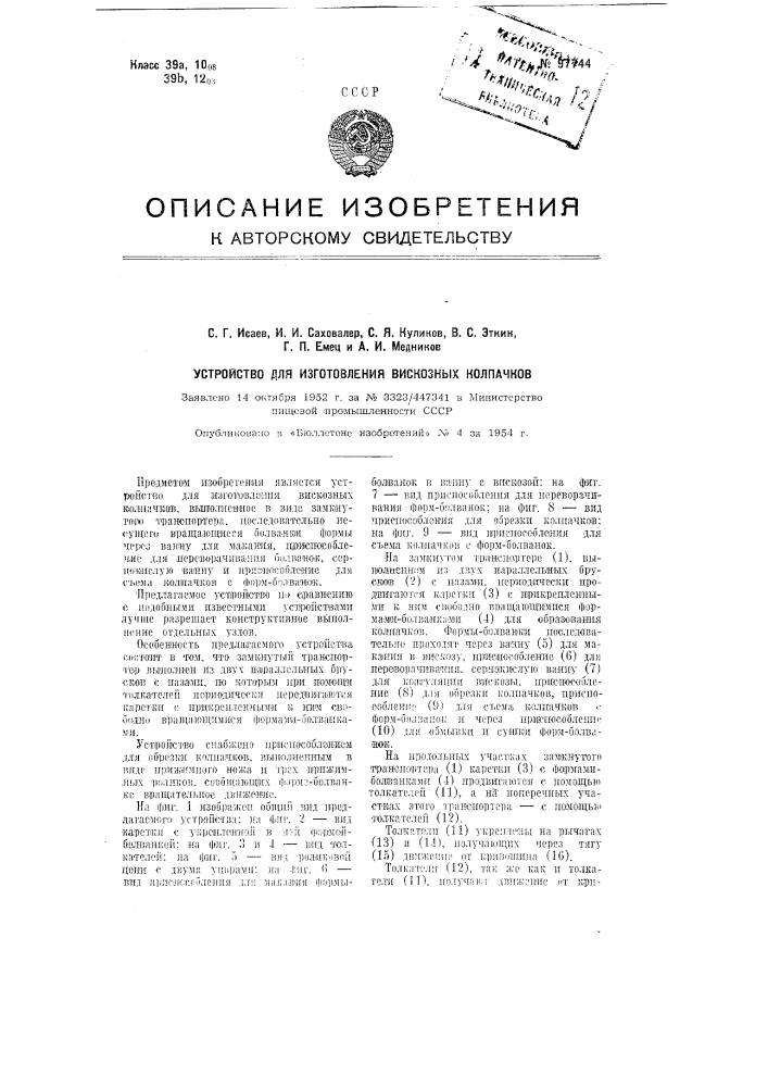 Устройство для изготовления вискозных колпачков (патент 97744)