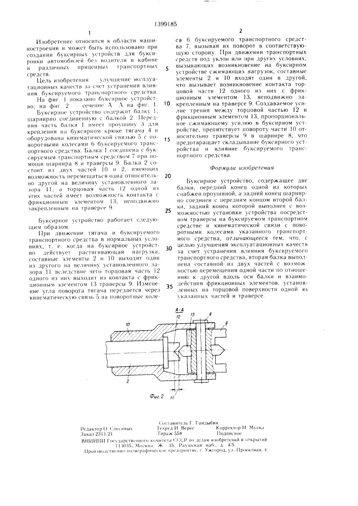 Буксирное устройство (патент 1399185)