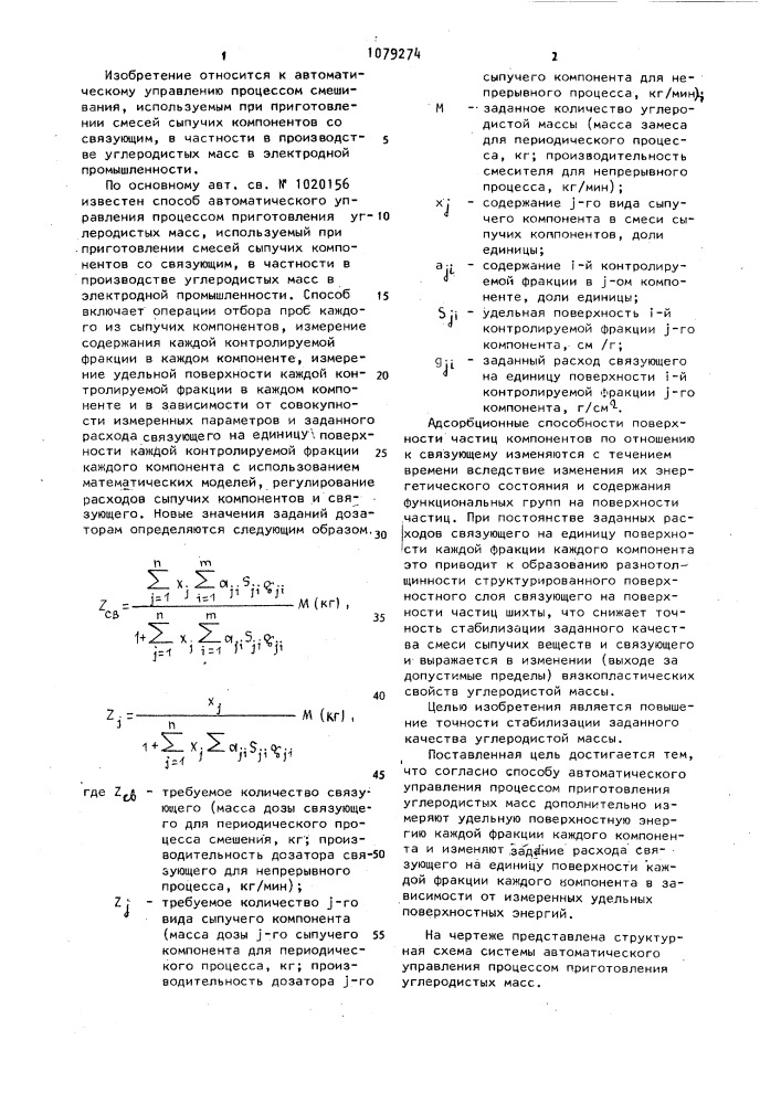 Способ автоматического управления процессом приготовления углеродистых масс (патент 1079274)