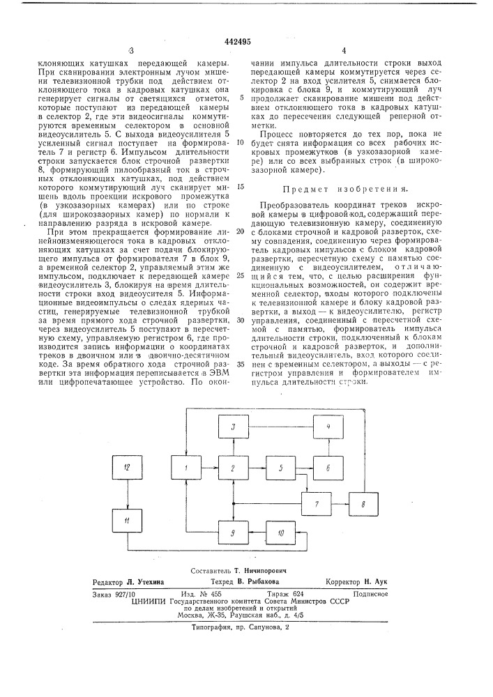 Преобразователь координат треков искровой камеры в цифровой код (патент 442495)