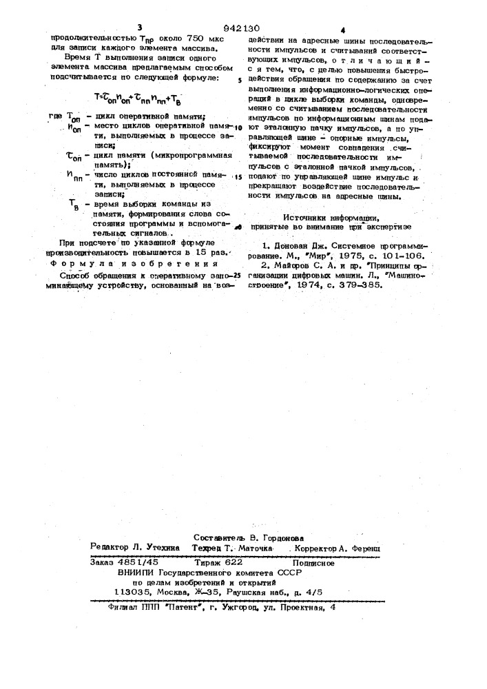 Способ обращения к оперативному запоминающему устройству (патент 942130)