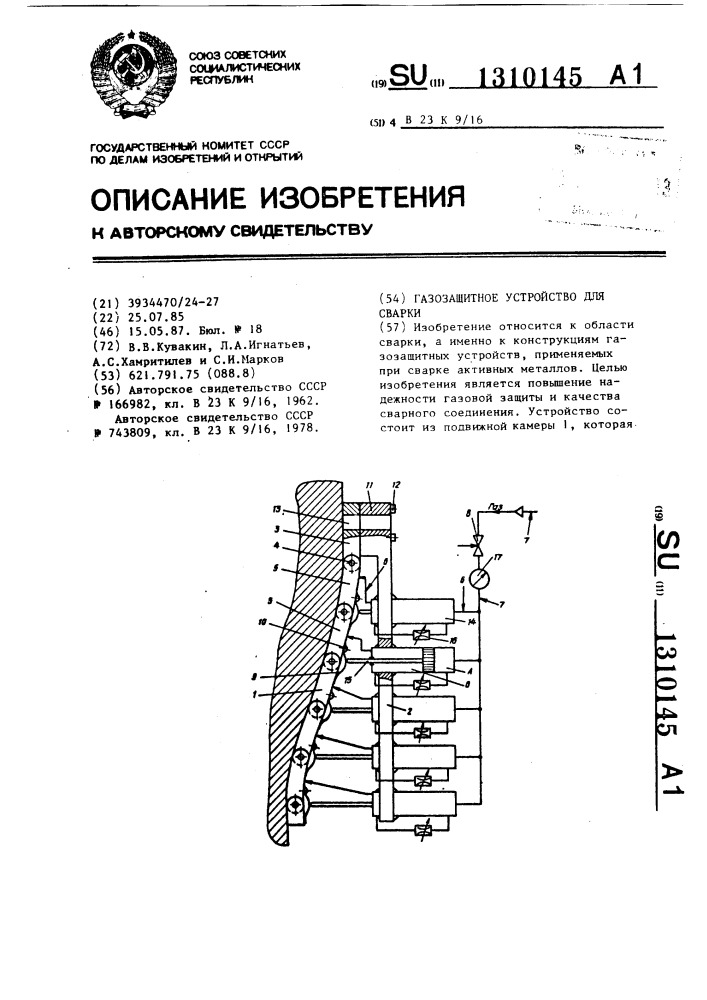 Газозащитное устройство для сварки (патент 1310145)