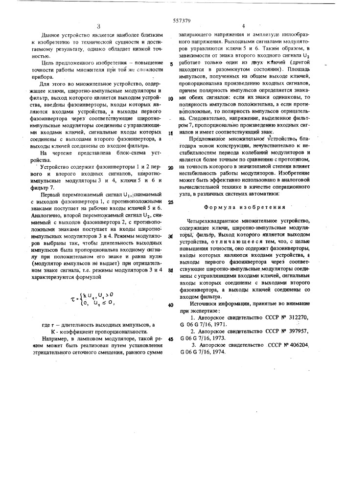 Четырехквадратное множительное устройство (патент 557379)