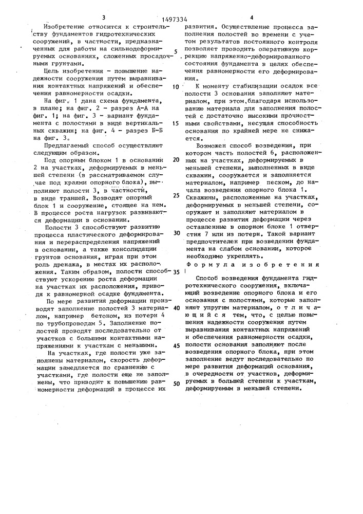 Способ возведения фундамента гидротехнического сооружения (патент 1497334)