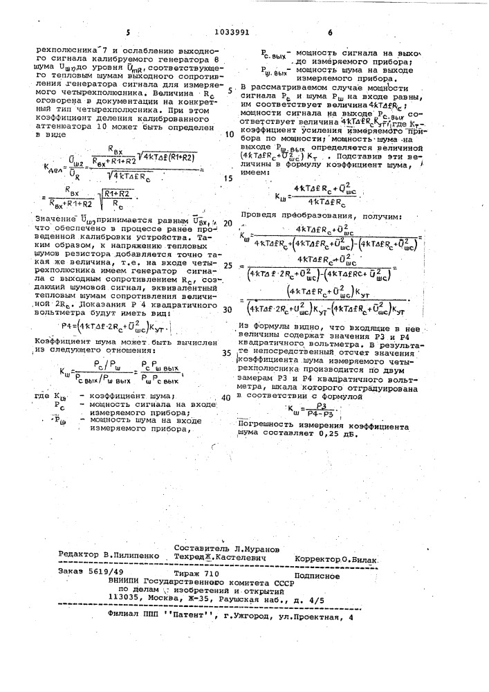 Устройство для измерения коэффициента шума четырехполюсника (патент 1033991)