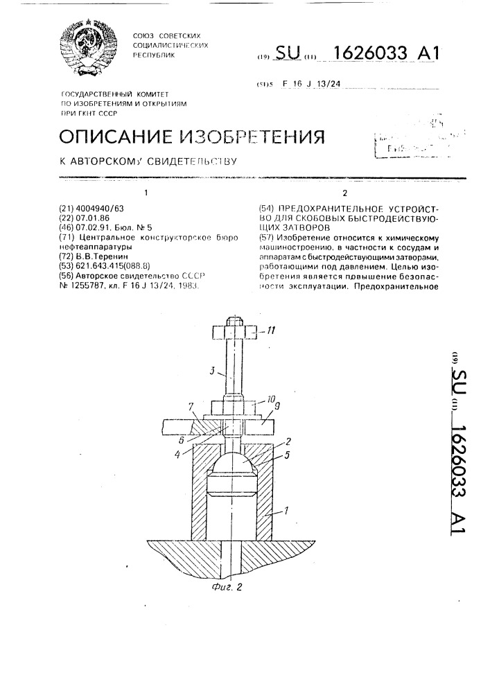 Предохранительное устройство для скобовых быстродействующих затворов (патент 1626033)