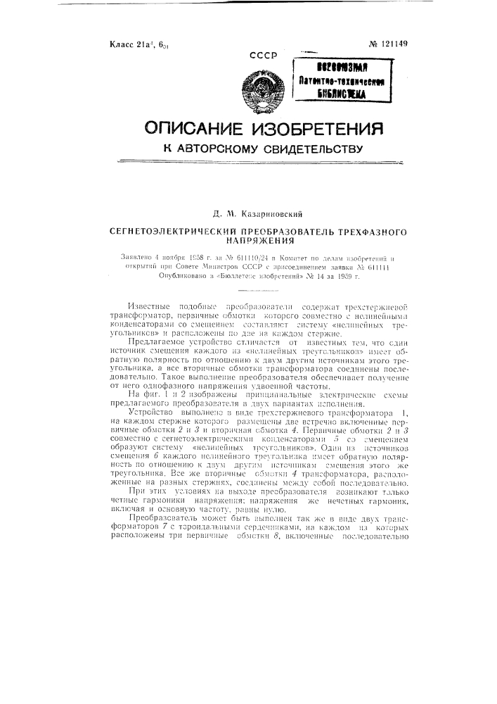 Сегнетоэлектрический преобразователь трехфазного напряжения (патент 121149)