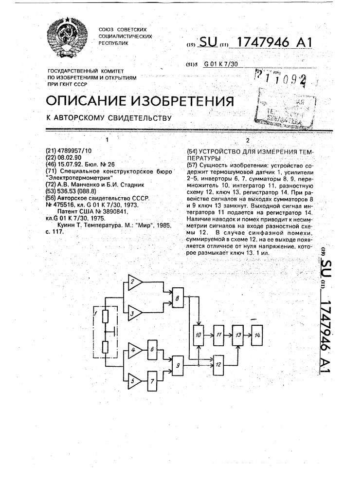 Устройство для измерения температуры (патент 1747946)