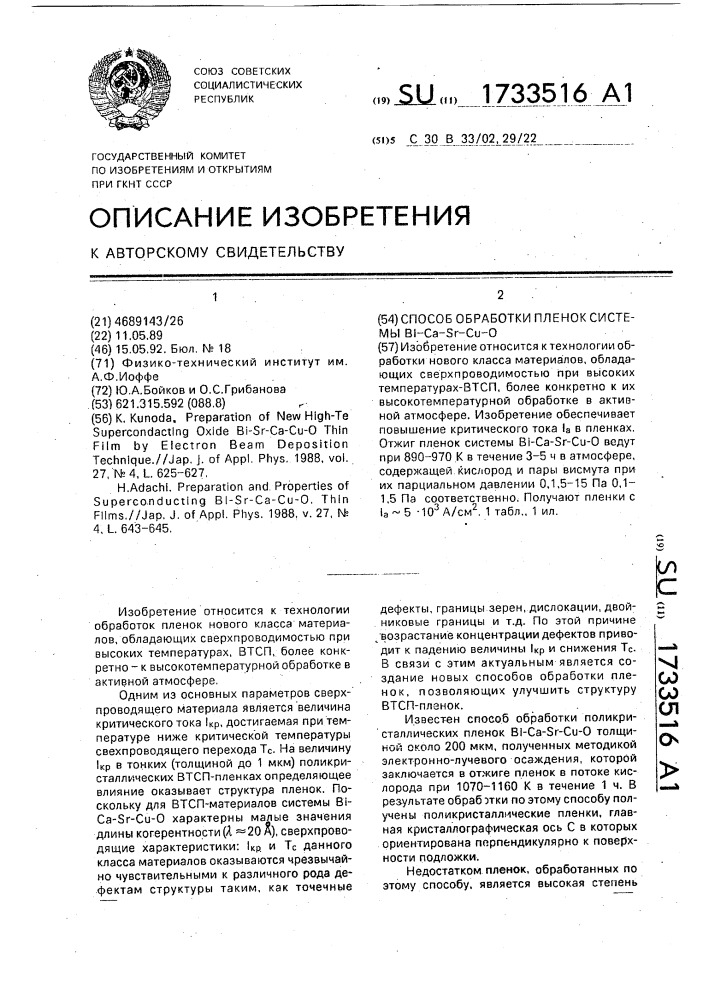 Способ обработки пленок системы в @ -с @ -s @ -с @ -о (патент 1733516)