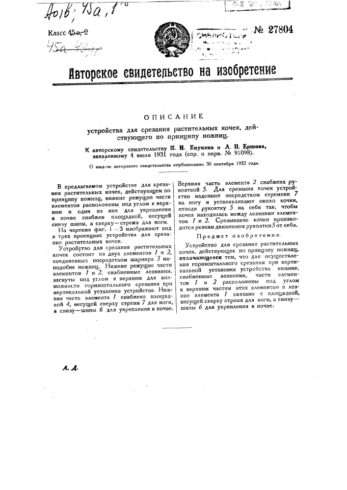 Устройство для срезания растительных кочек, действующее по принципу ножниц (патент 27804)