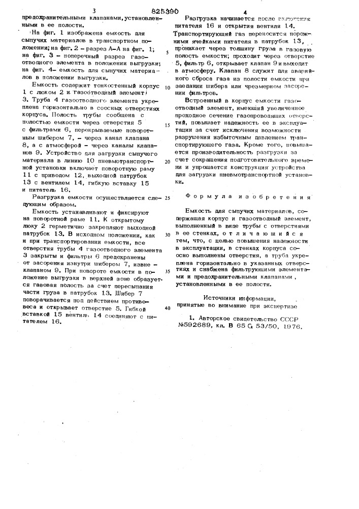 Емкость для сыпучих материалов (патент 825390)