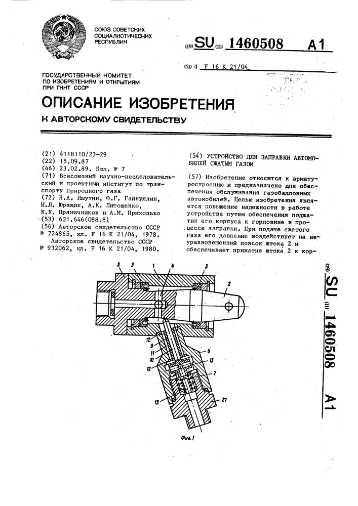 Устройство для заправки автомобилей сжатым газом (патент 1460508)