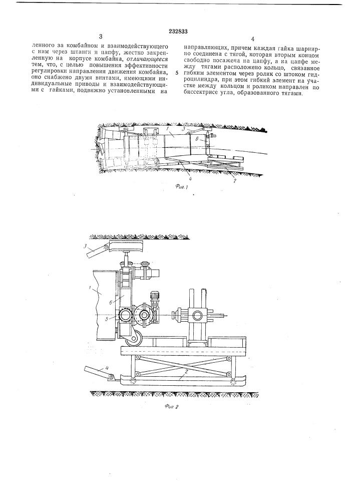 Устройство для регулирования направления движения проходческого комбайна (патент 232833)