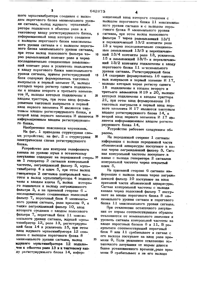 Устройство для контроля телефонного канала по уровню шума и остаточному затуханию (патент 642873)