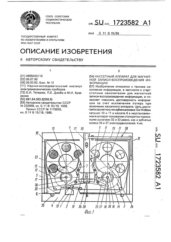 Кассетный аппарат для магнитной записи-воспроизведения информации (патент 1723582)