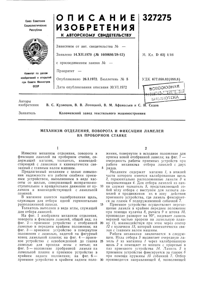 Механизм отделения, поворота и фиксации ламелей на проворном станке (патент 327275)