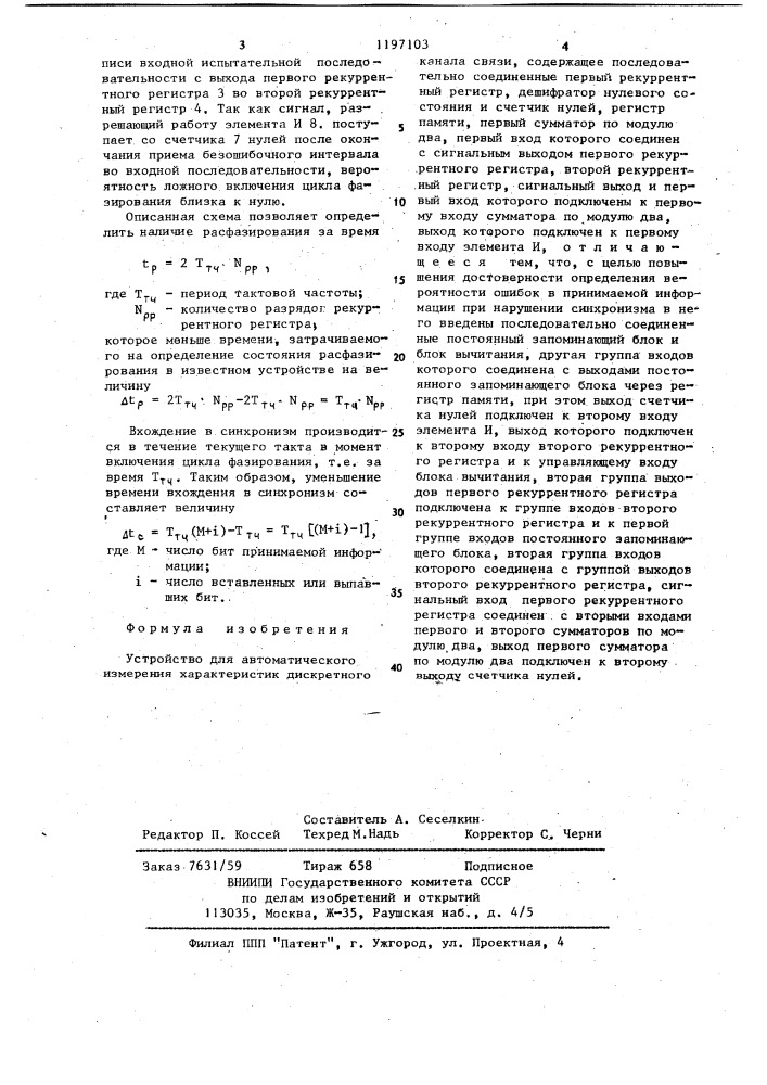 Устройство для автоматического измерения характеристик дискретного канала связи (патент 1197103)