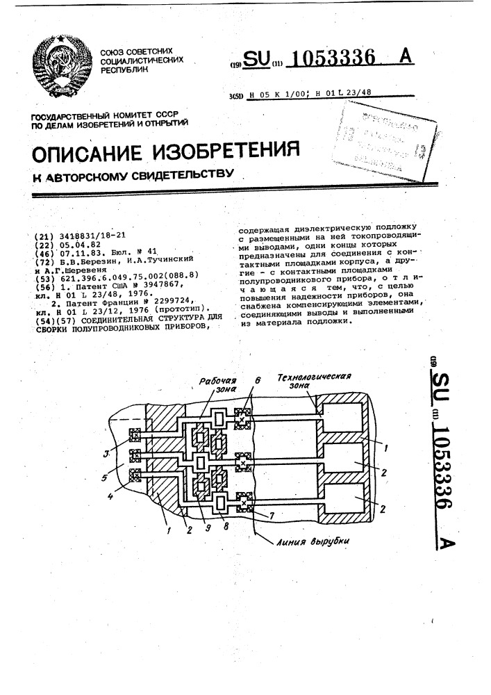 Соединительная структура для сборки полупроводниковых приборов (патент 1053336)