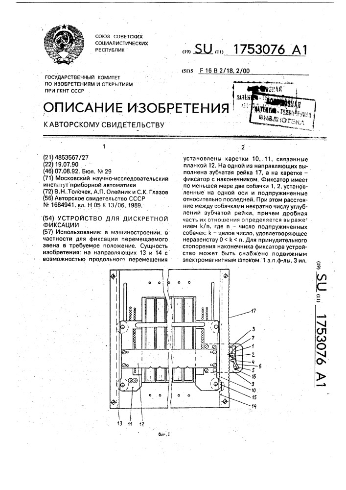 Устройство для дискретной фиксации (патент 1753076)