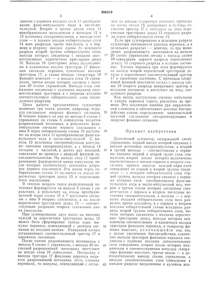 Десятичный сумматор (патент 486319)