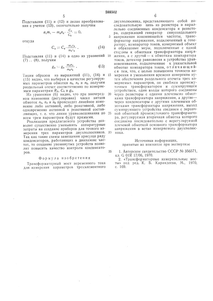 Трансформаторный мост переменного тока (патент 588502)