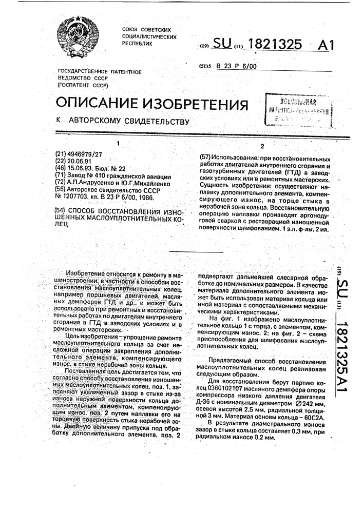 Способ восстановления изношенных маслоуплотнительных колец (патент 1821325)
