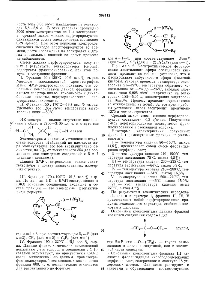 Способ получения фторуглеродных жидкостей (патент 369112)