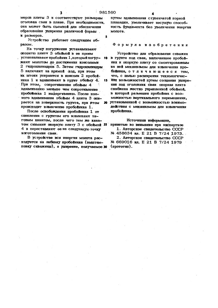 Устройство для образования скважин в грунте под сваи (патент 981560)